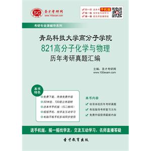 青岛科技大学高分子学院821高分子化学与物理历年考研真题汇编