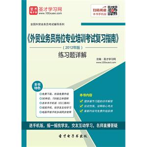 2019年《外贸业务员岗位专业培训考试复习指南》（2012年版）练习题详解