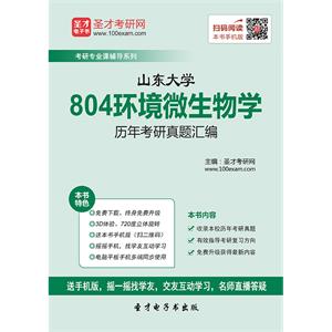 山东大学804环境微生物学历年考研真题汇编