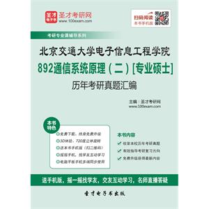 北京交通大学电子信息工程学院892通信系统原理（二）[专业硕士]历年考研真题汇编