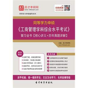 2019年同等学力申硕《工商管理学科综合水平考试》复习全书【核心讲义＋历年真题详解】