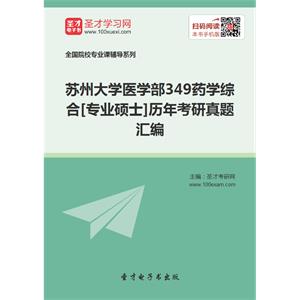 苏州大学医学部349药学综合[专业硕士]历年考研真题汇编