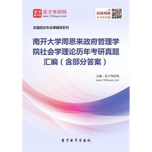 南开大学周恩来政府管理学院社会学理论历年考研真题汇编（含部分答案）