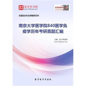 南京大学医学院840医学免疫学历年考研真题汇编