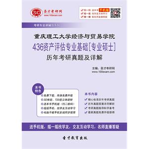 重庆理工大学经济与贸易学院436资产评估专业基础[专业硕士]历年考研真题及详解