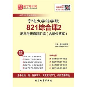 宁波大学法学院821综合课2历年考研真题汇编（含部分答案）