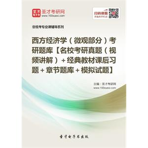 2020年西方经济学（微观部分）考研题库【名校考研真题（视频讲解）＋经典教材课后习题＋章节题库＋模拟试题】