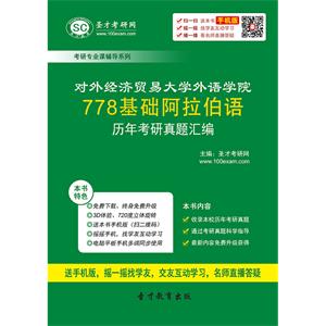 对外经济贸易大学外语学院778基础阿拉伯语历年考研真题汇编