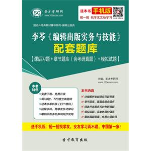 李苓《编辑出版实务与技能》配套题库【课后习题＋章节题库（含考研真题）＋模拟试题】