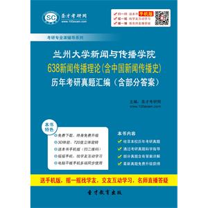 兰州大学新闻与传播学院638新闻传播理论（含中国新闻传播史）历年真题汇编（含部分答案）