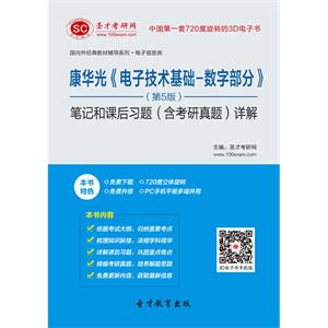 康华光《电子技术基础-数字部分》（第5版）笔记和课后习题（含考研真题）详解