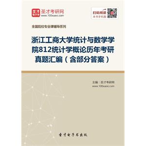 浙江工商大学统计与数学学院812统计学概论历年考研真题汇编（含部分答案）