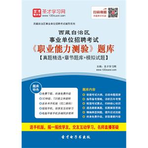 2019年西藏自治区事业单位招聘考试《职业能力测验》题库【真题精选＋章节题库＋模拟试题】