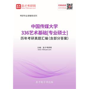 中国传媒大学336艺术基础[专业硕士]历年考研真题汇编（含部分答案）