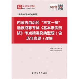 2019年内蒙古自治区“三支一扶”选拔招募考试《基本素质测试》考点精讲及典型题（含历年真题）详解