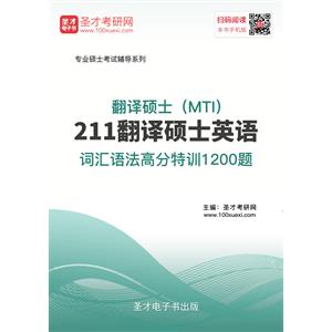 2020年翻译硕士（MTI）211翻译硕士英语词汇语法高分特训1200题