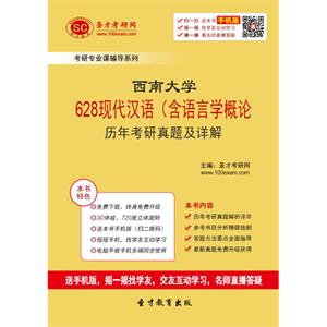 西南大学628现代汉语（含语言学概论）历年考研真题及详解