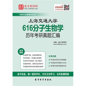 上海交通大学616分子生物学历年考研真题汇编