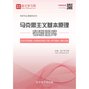 2020年马克思主义基本原理考研题库【名校考研真题＋经典教材课后习题＋章节题库＋模拟试题】