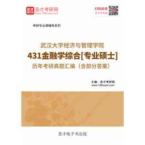 武汉大学经济与管理学院431金融学综合[专业硕士]历年考研真题汇编（含部分答案）