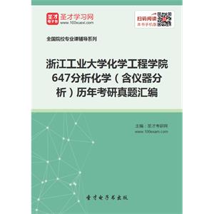 浙江工业大学化学工程学院647分析化学（含仪器分析）历年考研真题汇编