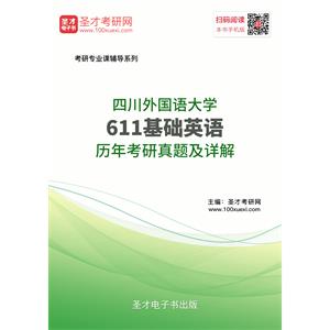 四川外国语大学611基础英语历年考研真题及详解