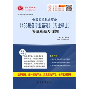 全国名校税务硕士《433税务专业基础》[专业硕士]考研真题及详解