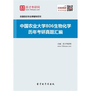 中国农业大学806生物化学历年考研真题汇编