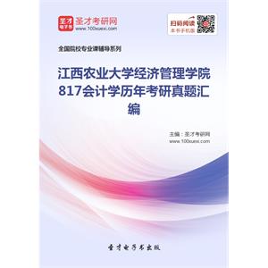 江西农业大学经济管理学院817会计学历年考研真题汇编