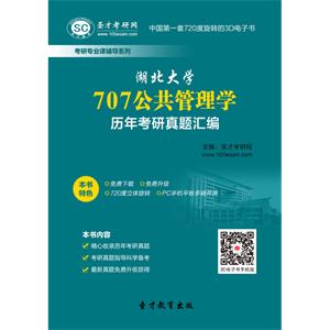 湖北大学707公共管理学历年考研真题汇编