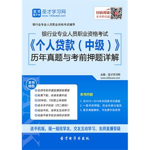 2019年上半年银行业专业人员职业资格考试《个人贷款（中级）》历年真题与考前押题详解