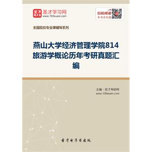 燕山大学经济管理学院814旅游学概论历年考研真题汇编