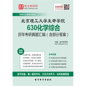 北京理工大学生命学院630化学综合历年考研真题汇编（含部分答案）