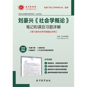 刘豪兴《社会学概论》笔记和课后习题详解【赠10套名校考研真题及详解】