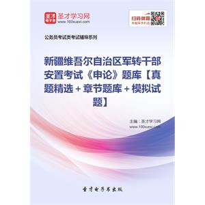 2019年新疆维吾尔自治区军转干部安置考试《申论》题库【真题精选＋章节题库＋模拟试题】