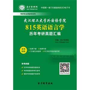 武汉理工大学外国语学院815英语语言学历年考研真题汇编