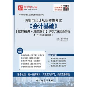 深圳市会计从业资格考试《会计基础》【教材精讲＋真题解析】讲义与视频课程【12小时高清视频】