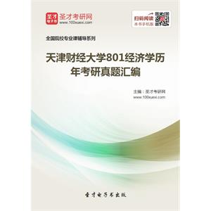 天津财经大学801经济学历年考研真题汇编