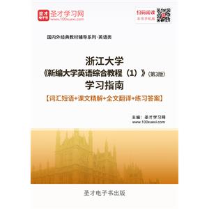 浙江大学《新编大学英语综合教程（1）》（第3版）学习指南【词汇短语＋课文精解＋全文翻译＋练习答案】