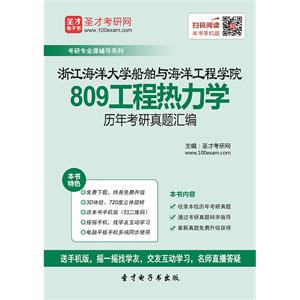 浙江海洋大学船舶与海洋工程学院809工程热力学历年考研真题汇编