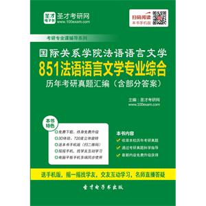 国际关系学院法语语言文学851法语语言文学专业综合历年考研真题汇编（含部分答案）