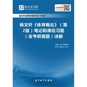 杨文轩《体育概论》（第2版）笔记和课后习题（含考研真题）详解