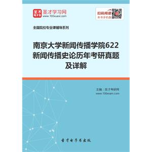 南京大学新闻传播学院622新闻传播史论历年考研真题及详解