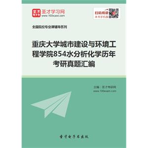 重庆大学城市建设与环境工程学院854水分析化学历年考研真题汇编