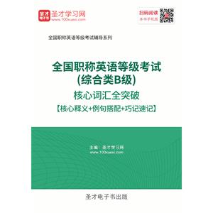 2019年全国职称英语等级考试（综合类B级）核心词汇全突破【核心释义＋例句搭配＋巧记速记】