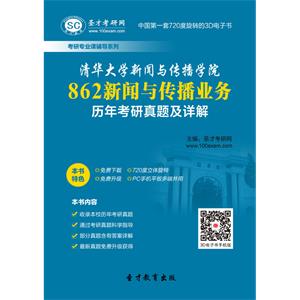 清华大学新闻与传播学院862新闻与传播业务历年考研真题及详解