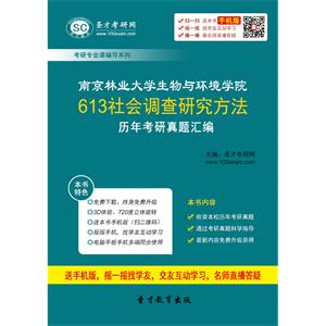 南京林业大学生物与环境学院613社会调查研究方法历年考研真题汇编