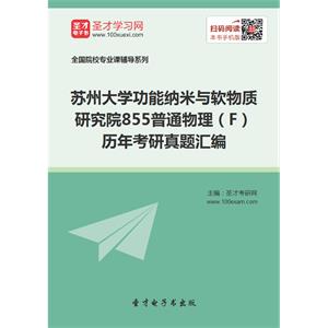 苏州大学功能纳米与软物质研究院855普通物理（F）历年考研真题汇编