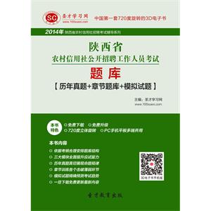 2019年陕西省农村信用社公开招聘工作人员考试题库【历年真题＋章节题库＋模拟试题】