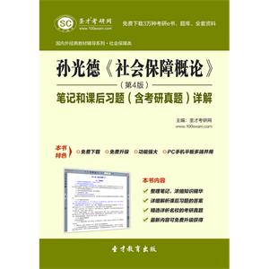 孙光德《社会保障概论》（第4版）笔记和课后习题（含考研真题）详解